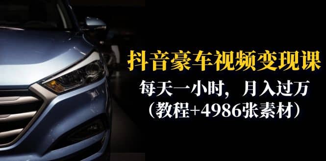 抖音豪车视频变现分享课：每天一小时，月入过万（教程+4986张素材）瀚萌资源网-网赚网-网赚项目网-虚拟资源网-国学资源网-易学资源网-本站有全网最新网赚项目-易学课程资源-中医课程资源的在线下载网站！瀚萌资源网