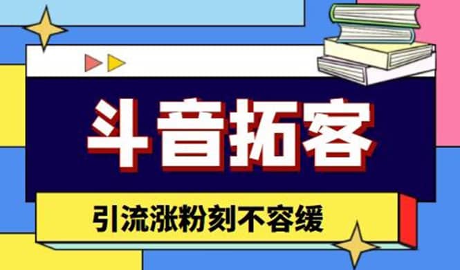 斗音拓客-多功能拓客涨粉神器，涨粉刻不容缓瀚萌资源网-网赚网-网赚项目网-虚拟资源网-国学资源网-易学资源网-本站有全网最新网赚项目-易学课程资源-中医课程资源的在线下载网站！瀚萌资源网