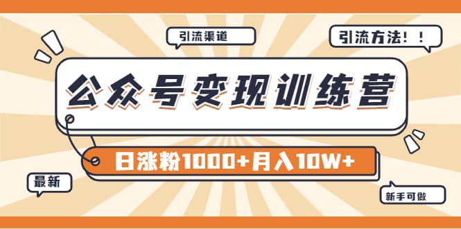 【某公众号变现营第二期】0成本日涨粉1000+让你月赚10W+（8月24号更新）瀚萌资源网-网赚网-网赚项目网-虚拟资源网-国学资源网-易学资源网-本站有全网最新网赚项目-易学课程资源-中医课程资源的在线下载网站！瀚萌资源网