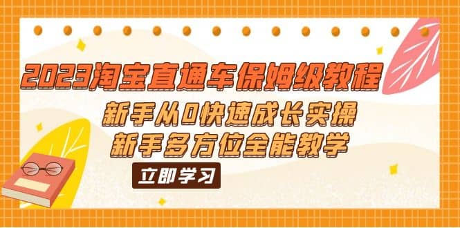 2023淘宝直通车保姆级教程：新手从0快速成长实操，新手多方位全能教学瀚萌资源网-网赚网-网赚项目网-虚拟资源网-国学资源网-易学资源网-本站有全网最新网赚项目-易学课程资源-中医课程资源的在线下载网站！瀚萌资源网