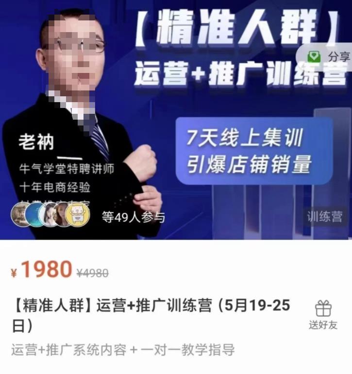 牛气学堂【精准人群】运营+推广训练营，7天线上集训，引爆店铺销量瀚萌资源网-网赚网-网赚项目网-虚拟资源网-国学资源网-易学资源网-本站有全网最新网赚项目-易学课程资源-中医课程资源的在线下载网站！瀚萌资源网