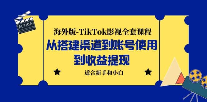 海外版-TikTok影视全套课程：从搭建渠道到账号使用到收益提现 小白可操作-瀚萌资源网-网赚网-网赚项目网-虚拟资源网-国学资源网-易学资源网-本站有全网最新网赚项目-易学课程资源-中医课程资源的在线下载网站！瀚萌资源网