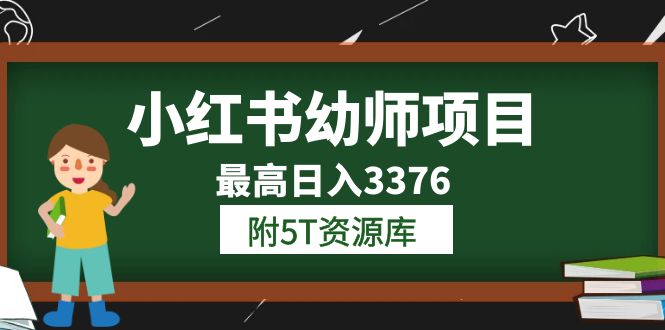 小红书幼师项目（1.0+2.0+3.0）学员最高日入3376【更新23年6月】附5T资源库瀚萌资源网-网赚网-网赚项目网-虚拟资源网-国学资源网-易学资源网-本站有全网最新网赚项目-易学课程资源-中医课程资源的在线下载网站！瀚萌资源网