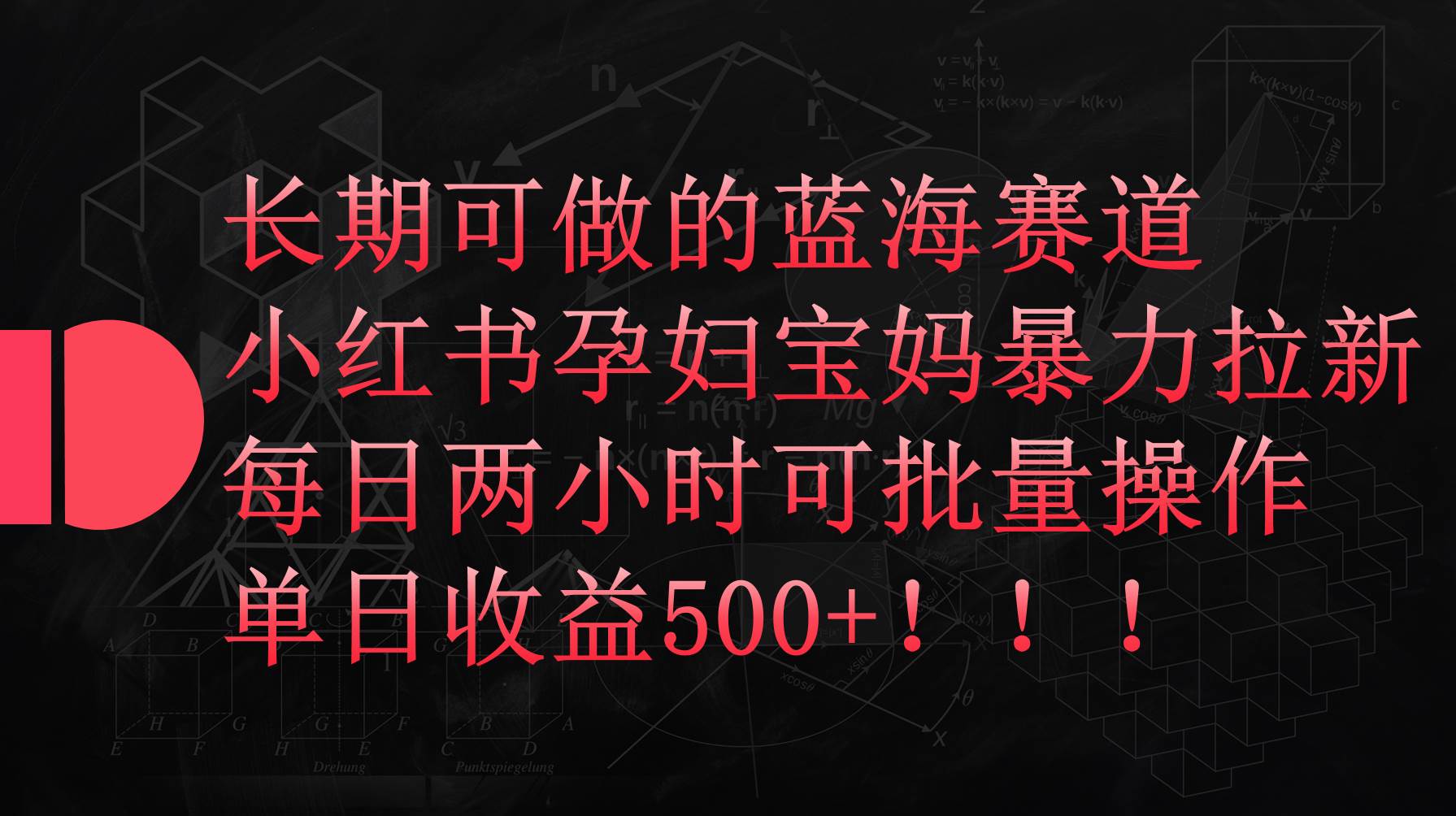 小红书孕妇宝妈暴力拉新玩法，每日两小时，单日收益500+瀚萌资源网-网赚网-网赚项目网-虚拟资源网-国学资源网-易学资源网-本站有全网最新网赚项目-易学课程资源-中医课程资源的在线下载网站！瀚萌资源网