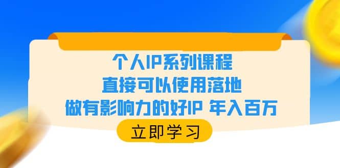 个人IP系列课程，直接可以使用落地，做有影响力的好IP 年入百万瀚萌资源网-网赚网-网赚项目网-虚拟资源网-国学资源网-易学资源网-本站有全网最新网赚项目-易学课程资源-中医课程资源的在线下载网站！瀚萌资源网