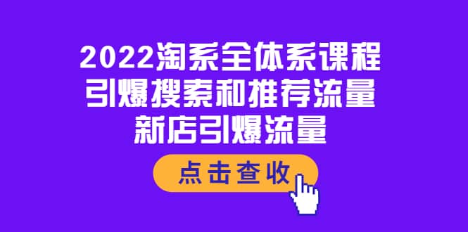 2022淘系全体系课程：引爆搜索和推荐流量，新店引爆流量瀚萌资源网-网赚网-网赚项目网-虚拟资源网-国学资源网-易学资源网-本站有全网最新网赚项目-易学课程资源-中医课程资源的在线下载网站！瀚萌资源网