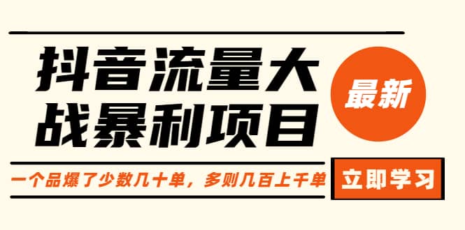 抖音流量大战暴利项目：一个品爆了少数几十单，多则几百上千单（原价1288）瀚萌资源网-网赚网-网赚项目网-虚拟资源网-国学资源网-易学资源网-本站有全网最新网赚项目-易学课程资源-中医课程资源的在线下载网站！瀚萌资源网