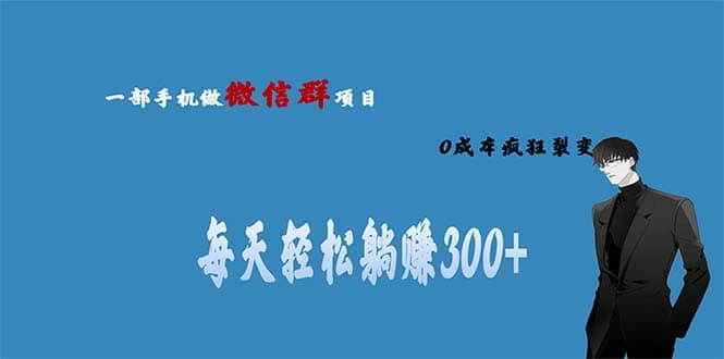 用微信群做副业，0成本疯狂裂变，当天见收益 一部手机实现每天轻松躺赚300+瀚萌资源网-网赚网-网赚项目网-虚拟资源网-国学资源网-易学资源网-本站有全网最新网赚项目-易学课程资源-中医课程资源的在线下载网站！瀚萌资源网