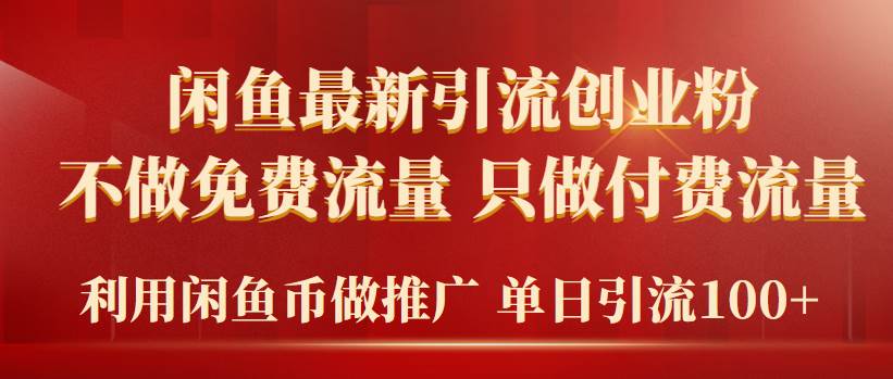 2024年闲鱼币推广引流创业粉，不做免费流量，只做付费流量，单日引流100+瀚萌资源网-网赚网-网赚项目网-虚拟资源网-国学资源网-易学资源网-本站有全网最新网赚项目-易学课程资源-中医课程资源的在线下载网站！瀚萌资源网