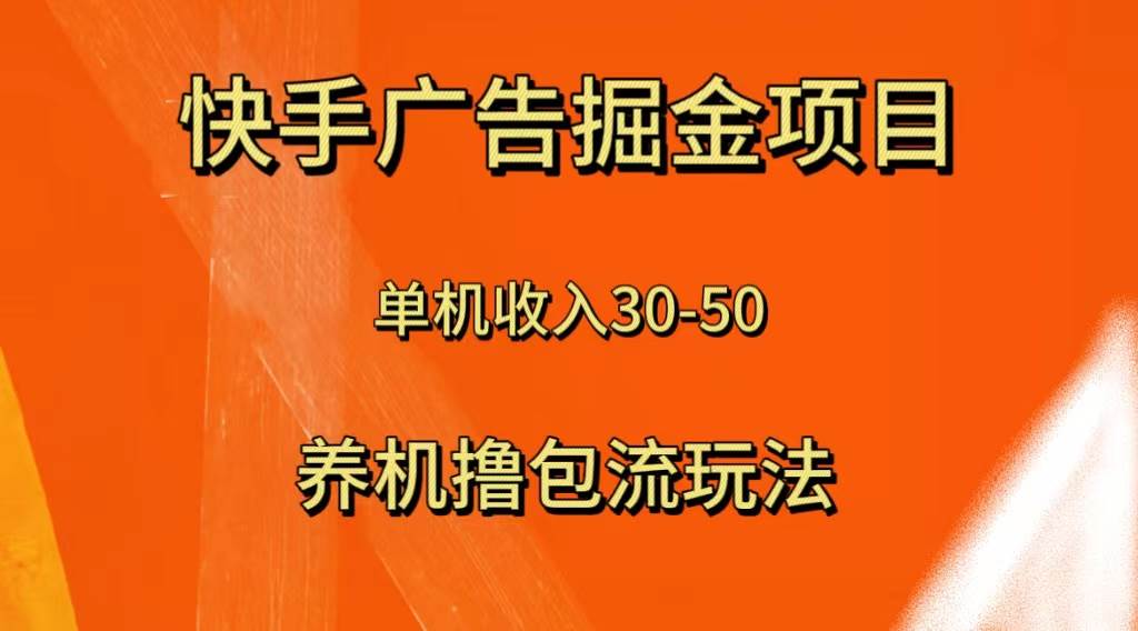 快手极速版广告掘金项目，养机流玩法，单机单日30—50瀚萌资源网-网赚网-网赚项目网-虚拟资源网-国学资源网-易学资源网-本站有全网最新网赚项目-易学课程资源-中医课程资源的在线下载网站！瀚萌资源网