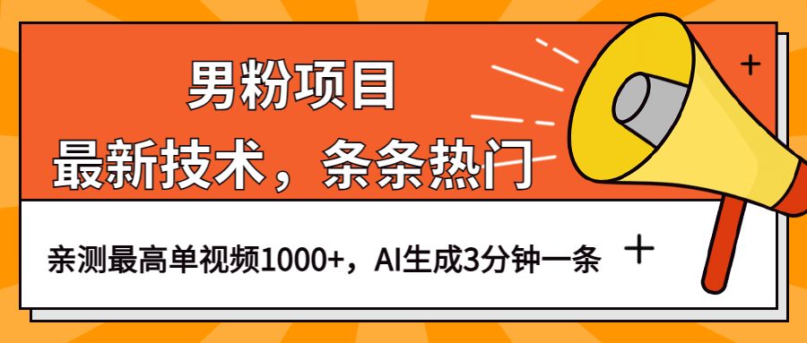 男粉项目，最新技术视频条条热门，一条作品1000+AI生成3分钟一条瀚萌资源网-网赚网-网赚项目网-虚拟资源网-国学资源网-易学资源网-本站有全网最新网赚项目-易学课程资源-中医课程资源的在线下载网站！瀚萌资源网