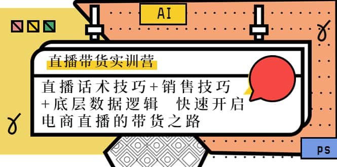 直播带货实训营：话术技巧+销售技巧+底层数据逻辑 快速开启直播带货之路瀚萌资源网-网赚网-网赚项目网-虚拟资源网-国学资源网-易学资源网-本站有全网最新网赚项目-易学课程资源-中医课程资源的在线下载网站！瀚萌资源网