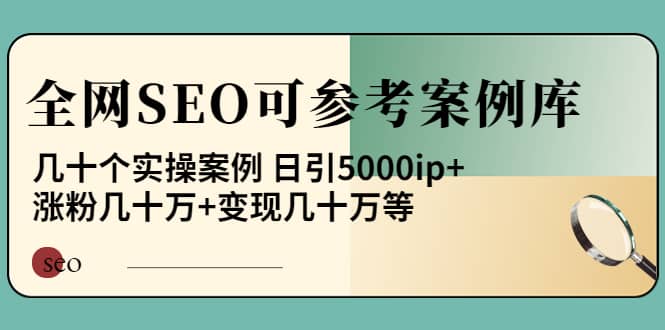 《全网SEO可参考案例库》几十个实操案例瀚萌资源网-网赚网-网赚项目网-虚拟资源网-国学资源网-易学资源网-本站有全网最新网赚项目-易学课程资源-中医课程资源的在线下载网站！瀚萌资源网