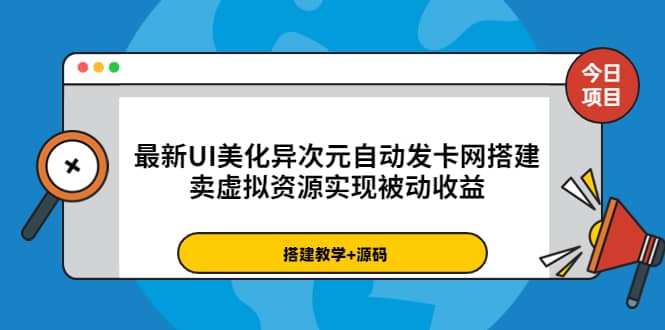 最新UI美化异次元自动发卡网搭建，卖虚拟资源实现被动收益（源码+教程）瀚萌资源网-网赚网-网赚项目网-虚拟资源网-国学资源网-易学资源网-本站有全网最新网赚项目-易学课程资源-中医课程资源的在线下载网站！瀚萌资源网