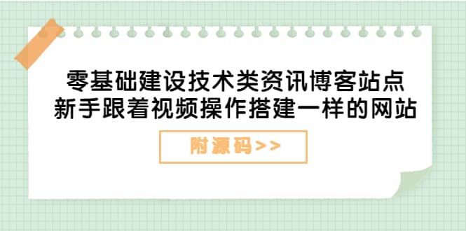 零基础建设技术类资讯博客站点：新手跟着视频操作搭建一样的网站（附源码）瀚萌资源网-网赚网-网赚项目网-虚拟资源网-国学资源网-易学资源网-本站有全网最新网赚项目-易学课程资源-中医课程资源的在线下载网站！瀚萌资源网