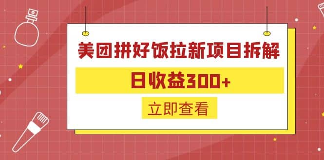 外面收费260的美团拼好饭拉新项目拆解：日收益300+瀚萌资源网-网赚网-网赚项目网-虚拟资源网-国学资源网-易学资源网-本站有全网最新网赚项目-易学课程资源-中医课程资源的在线下载网站！瀚萌资源网