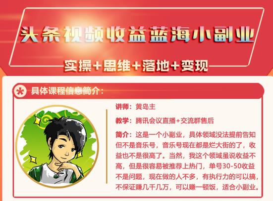 黄岛主·头条视频蓝海小领域副业项目，单号30-50收益不是问题瀚萌资源网-网赚网-网赚项目网-虚拟资源网-国学资源网-易学资源网-本站有全网最新网赚项目-易学课程资源-中医课程资源的在线下载网站！瀚萌资源网