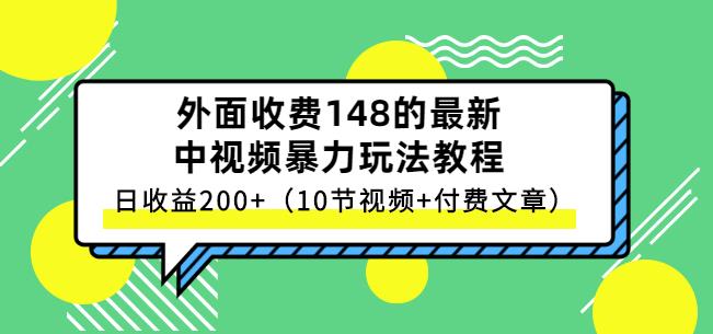 祖小来-中视频项目保姆级实战教程，视频讲解，实操演示，日收益200+瀚萌资源网-网赚网-网赚项目网-虚拟资源网-国学资源网-易学资源网-本站有全网最新网赚项目-易学课程资源-中医课程资源的在线下载网站！瀚萌资源网