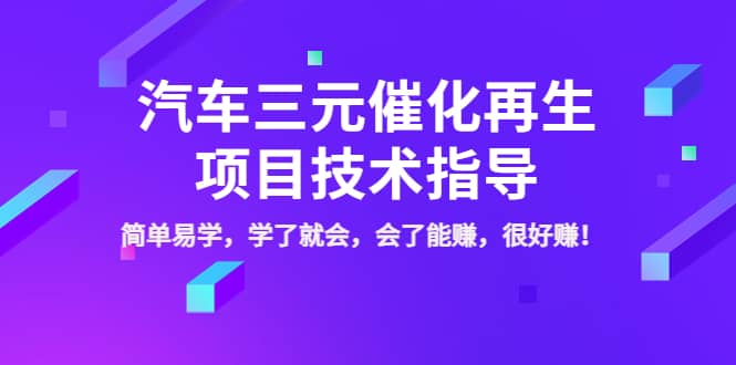 汽车三元催化再生项目技术指导，简单易学，学了就会，会了能赚，很好赚！瀚萌资源网-网赚网-网赚项目网-虚拟资源网-国学资源网-易学资源网-本站有全网最新网赚项目-易学课程资源-中医课程资源的在线下载网站！瀚萌资源网