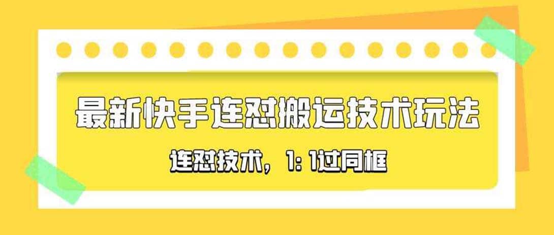 对外收费990的最新快手连怼搬运技术玩法，1:1过同框技术（4月10更新）-瀚萌资源网-网赚网-网赚项目网-虚拟资源网-国学资源网-易学资源网-本站有全网最新网赚项目-易学课程资源-中医课程资源的在线下载网站！瀚萌资源网