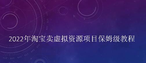 小淘2022年淘宝卖拟虚‬资源项目姆保‬级教程，适合新手的长期项目瀚萌资源网-网赚网-网赚项目网-虚拟资源网-国学资源网-易学资源网-本站有全网最新网赚项目-易学课程资源-中医课程资源的在线下载网站！瀚萌资源网