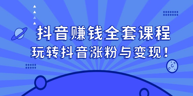 抖音赚钱全套课程，玩转抖音涨粉与变现瀚萌资源网-网赚网-网赚项目网-虚拟资源网-国学资源网-易学资源网-本站有全网最新网赚项目-易学课程资源-中医课程资源的在线下载网站！瀚萌资源网