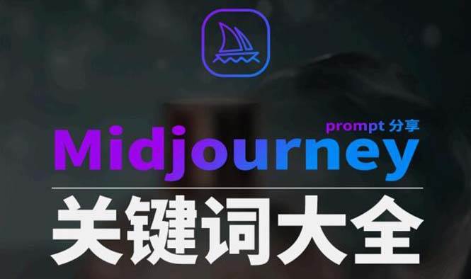 Midjourney辞典AIGC中英双语图文辞典+提示关键词Prompt大全瀚萌资源网-网赚网-网赚项目网-虚拟资源网-国学资源网-易学资源网-本站有全网最新网赚项目-易学课程资源-中医课程资源的在线下载网站！瀚萌资源网