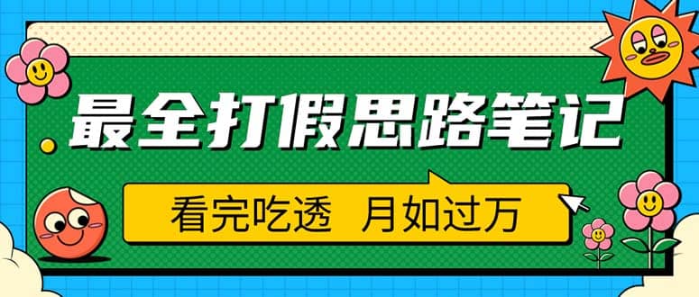 职业打假人必看的全方位打假思路笔记，看完吃透可日入过万（仅揭秘）瀚萌资源网-网赚网-网赚项目网-虚拟资源网-国学资源网-易学资源网-本站有全网最新网赚项目-易学课程资源-中医课程资源的在线下载网站！瀚萌资源网