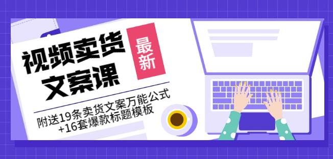 《视频卖货文案课》附送19条卖货文案万能公式+16套爆款标题模板瀚萌资源网-网赚网-网赚项目网-虚拟资源网-国学资源网-易学资源网-本站有全网最新网赚项目-易学课程资源-中医课程资源的在线下载网站！瀚萌资源网