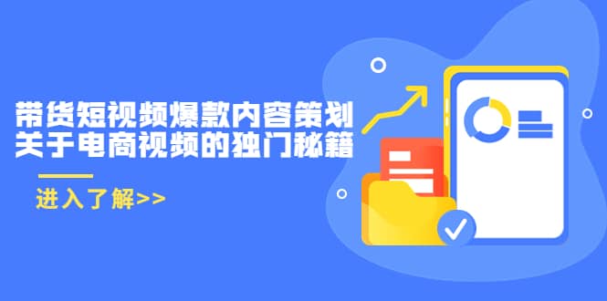 带货短视频爆款内容策划，关于电商视频的独门秘籍（价值499元）瀚萌资源网-网赚网-网赚项目网-虚拟资源网-国学资源网-易学资源网-本站有全网最新网赚项目-易学课程资源-中医课程资源的在线下载网站！瀚萌资源网