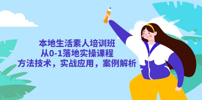 本地生活素人培训班：从0-1落地实操课程，方法技术，实战应用，案例解析-瀚萌资源网-网赚网-网赚项目网-虚拟资源网-国学资源网-易学资源网-本站有全网最新网赚项目-易学课程资源-中医课程资源的在线下载网站！瀚萌资源网