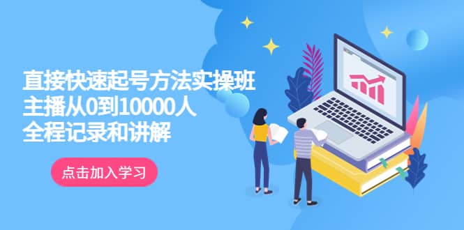 真正的直接快速起号方法实操班：主播从0到10000人的全程记录和讲解-瀚萌资源网-网赚网-网赚项目网-虚拟资源网-国学资源网-易学资源网-本站有全网最新网赚项目-易学课程资源-中医课程资源的在线下载网站！瀚萌资源网