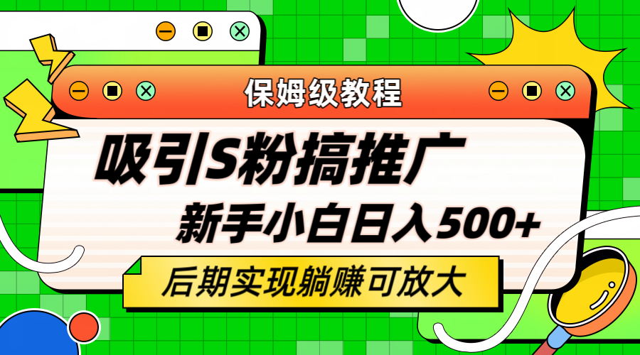 轻松引流老S批 不怕S粉一毛不拔 保姆级教程 小白照样日入500+瀚萌资源网-网赚网-网赚项目网-虚拟资源网-国学资源网-易学资源网-本站有全网最新网赚项目-易学课程资源-中医课程资源的在线下载网站！瀚萌资源网