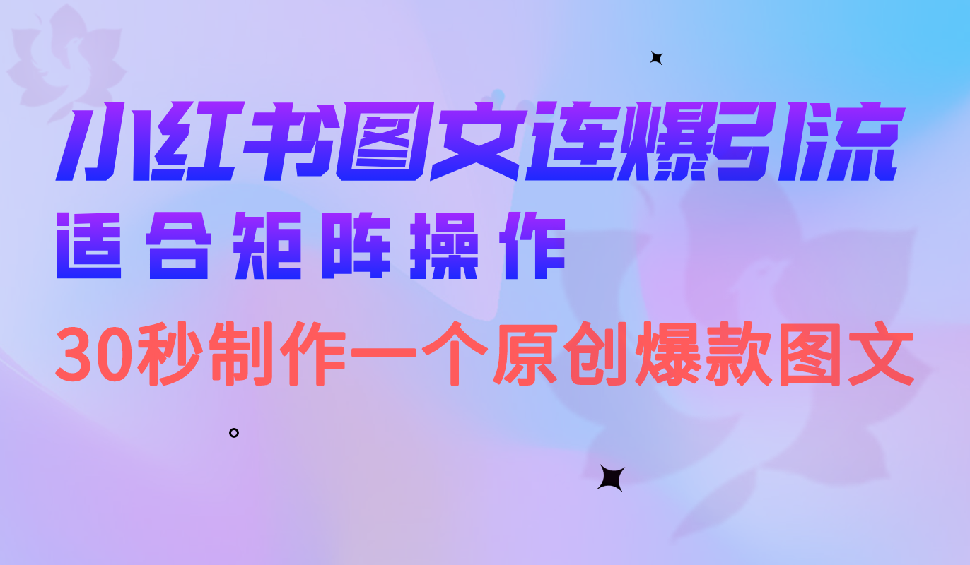 小红书图文连爆技巧 适合矩阵操作 30秒制作一个原创图文瀚萌资源网-网赚网-网赚项目网-虚拟资源网-国学资源网-易学资源网-本站有全网最新网赚项目-易学课程资源-中医课程资源的在线下载网站！瀚萌资源网