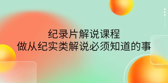 眼镜蛇电影：纪录片解说课程，做从纪实类解说必须知道的事-价值499元瀚萌资源网-网赚网-网赚项目网-虚拟资源网-国学资源网-易学资源网-本站有全网最新网赚项目-易学课程资源-中医课程资源的在线下载网站！瀚萌资源网