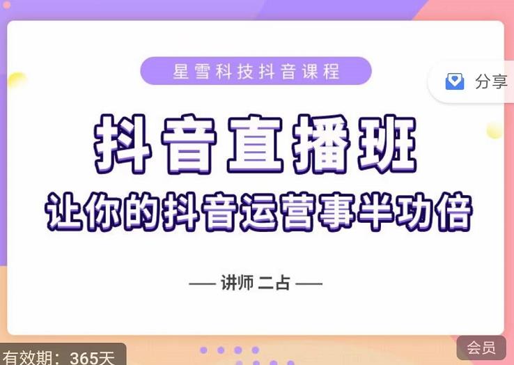 抖音直播速爆集训班，0粉丝0基础5天营业额破万，让你的抖音运营事半功倍瀚萌资源网-网赚网-网赚项目网-虚拟资源网-国学资源网-易学资源网-本站有全网最新网赚项目-易学课程资源-中医课程资源的在线下载网站！瀚萌资源网