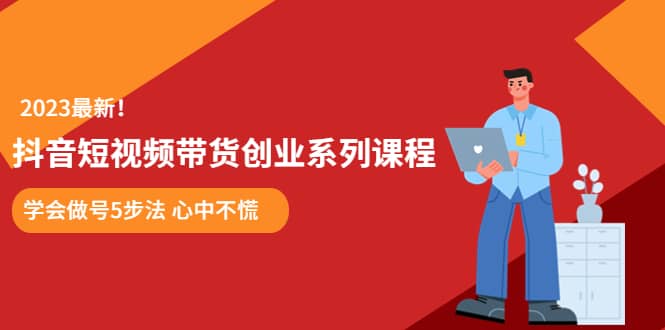 某培训售价980的抖音短视频带货创业系列课程 学会做号5步法 心中不慌-瀚萌资源网-网赚网-网赚项目网-虚拟资源网-国学资源网-易学资源网-本站有全网最新网赚项目-易学课程资源-中医课程资源的在线下载网站！瀚萌资源网