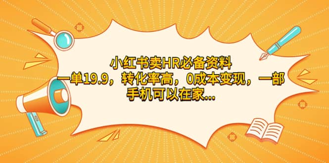 小红书卖HR必备资料，一单19.9，转化率高，0成本变现，一部手机可以在家操作瀚萌资源网-网赚网-网赚项目网-虚拟资源网-国学资源网-易学资源网-本站有全网最新网赚项目-易学课程资源-中医课程资源的在线下载网站！瀚萌资源网