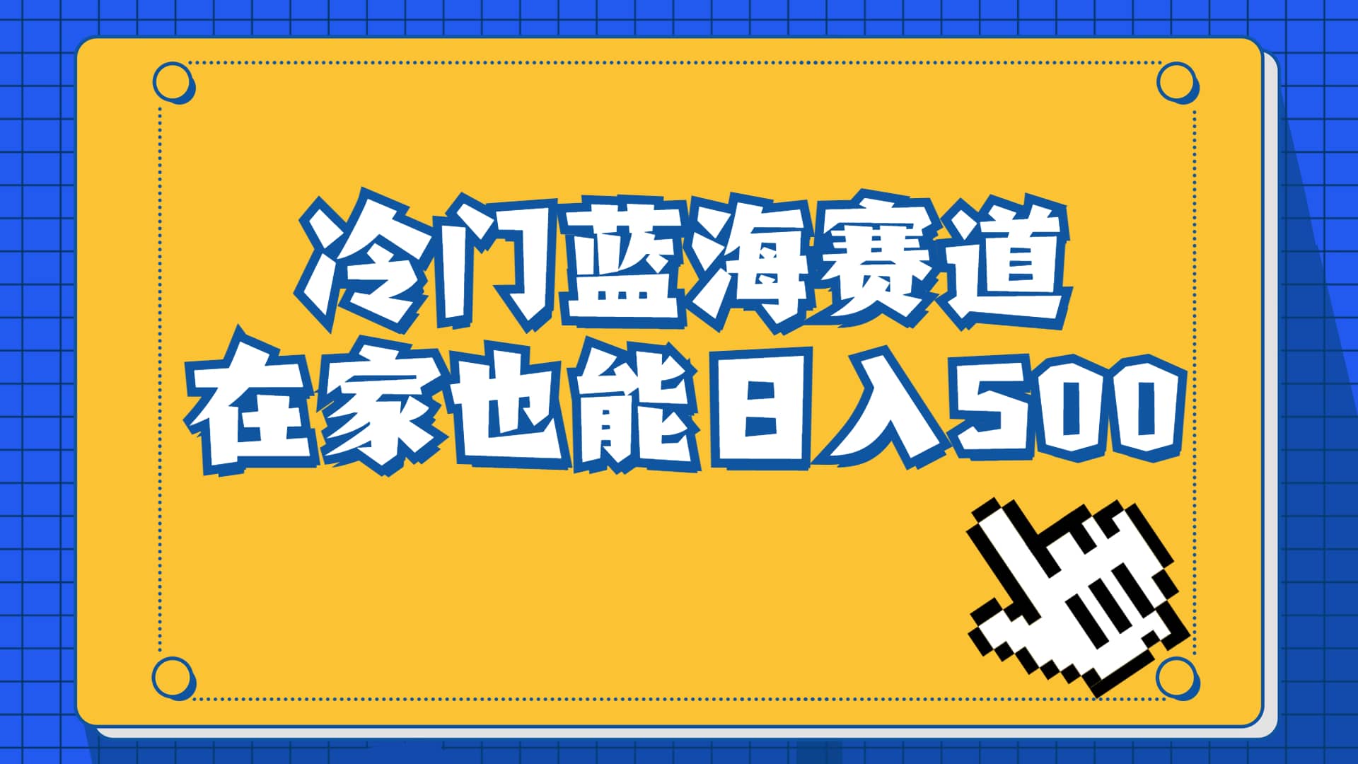 冷门蓝海赛道，卖软件安装包居然也能日入500+长期稳定项目，适合小白0基础瀚萌资源网-网赚网-网赚项目网-虚拟资源网-国学资源网-易学资源网-本站有全网最新网赚项目-易学课程资源-中医课程资源的在线下载网站！瀚萌资源网