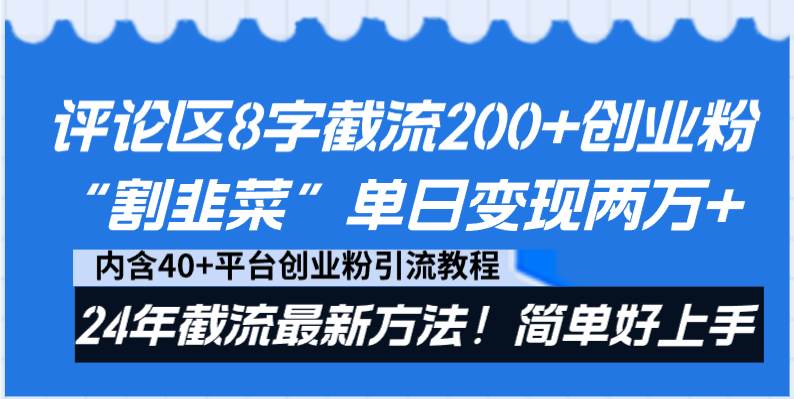 评论区8字截流200+创业粉“割韭菜”单日变现两万+24年截流最新方法！瀚萌资源网-网赚网-网赚项目网-虚拟资源网-国学资源网-易学资源网-本站有全网最新网赚项目-易学课程资源-中医课程资源的在线下载网站！瀚萌资源网