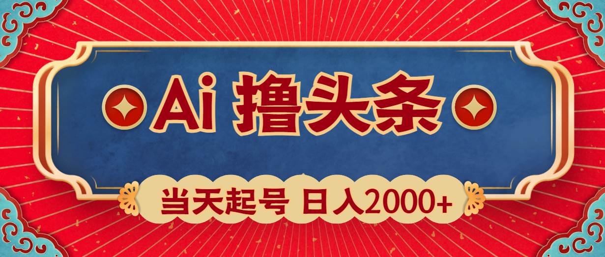 Ai撸头条，当天起号，第二天见收益，日入2000+瀚萌资源网-网赚网-网赚项目网-虚拟资源网-国学资源网-易学资源网-本站有全网最新网赚项目-易学课程资源-中医课程资源的在线下载网站！瀚萌资源网