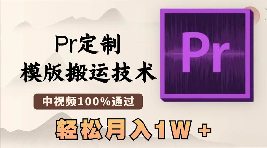 最新Pr定制模版搬运技术，中视频100%通过，几分钟一条视频，轻松月入1W＋瀚萌资源网-网赚网-网赚项目网-虚拟资源网-国学资源网-易学资源网-本站有全网最新网赚项目-易学课程资源-中医课程资源的在线下载网站！瀚萌资源网