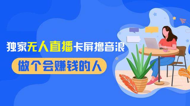 2024独家无人直播卡屏撸音浪，12月新出教程，收益稳定，无需看守 日入1000+瀚萌资源网-网赚网-网赚项目网-虚拟资源网-国学资源网-易学资源网-本站有全网最新网赚项目-易学课程资源-中医课程资源的在线下载网站！瀚萌资源网