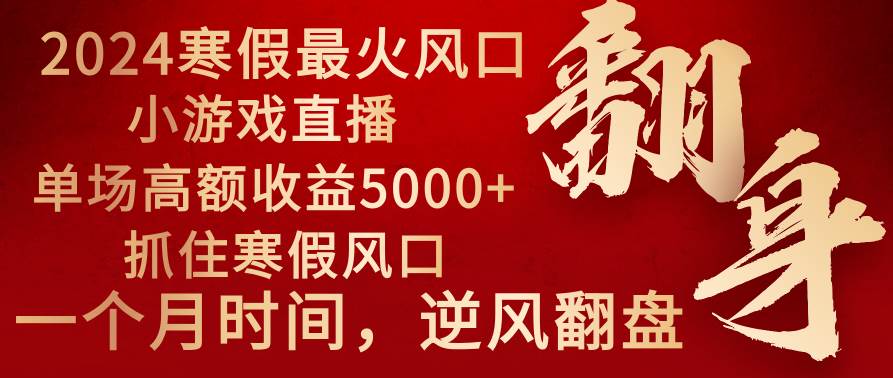 2024年最火寒假风口项目 小游戏直播 单场收益5000+抓住风口 一个月直接提车瀚萌资源网-网赚网-网赚项目网-虚拟资源网-国学资源网-易学资源网-本站有全网最新网赚项目-易学课程资源-中医课程资源的在线下载网站！瀚萌资源网