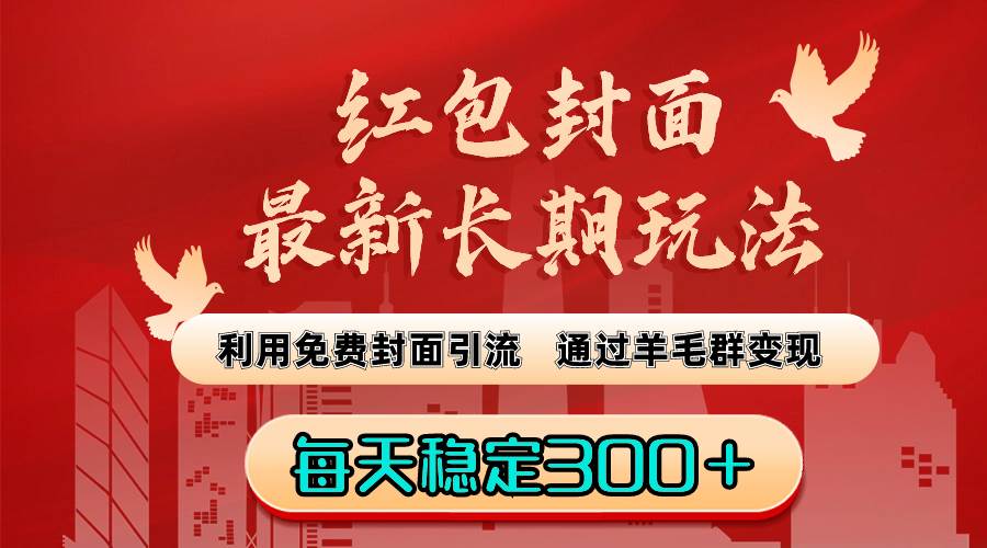 红包封面最新长期玩法：利用免费封面引流，通过羊毛群变现，每天稳定300＋瀚萌资源网-网赚网-网赚项目网-虚拟资源网-国学资源网-易学资源网-本站有全网最新网赚项目-易学课程资源-中医课程资源的在线下载网站！瀚萌资源网