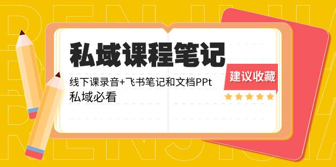 私域收费课程笔记：线下课录音+飞书笔记和文档PPt，私域必看！瀚萌资源网-网赚网-网赚项目网-虚拟资源网-国学资源网-易学资源网-本站有全网最新网赚项目-易学课程资源-中医课程资源的在线下载网站！瀚萌资源网