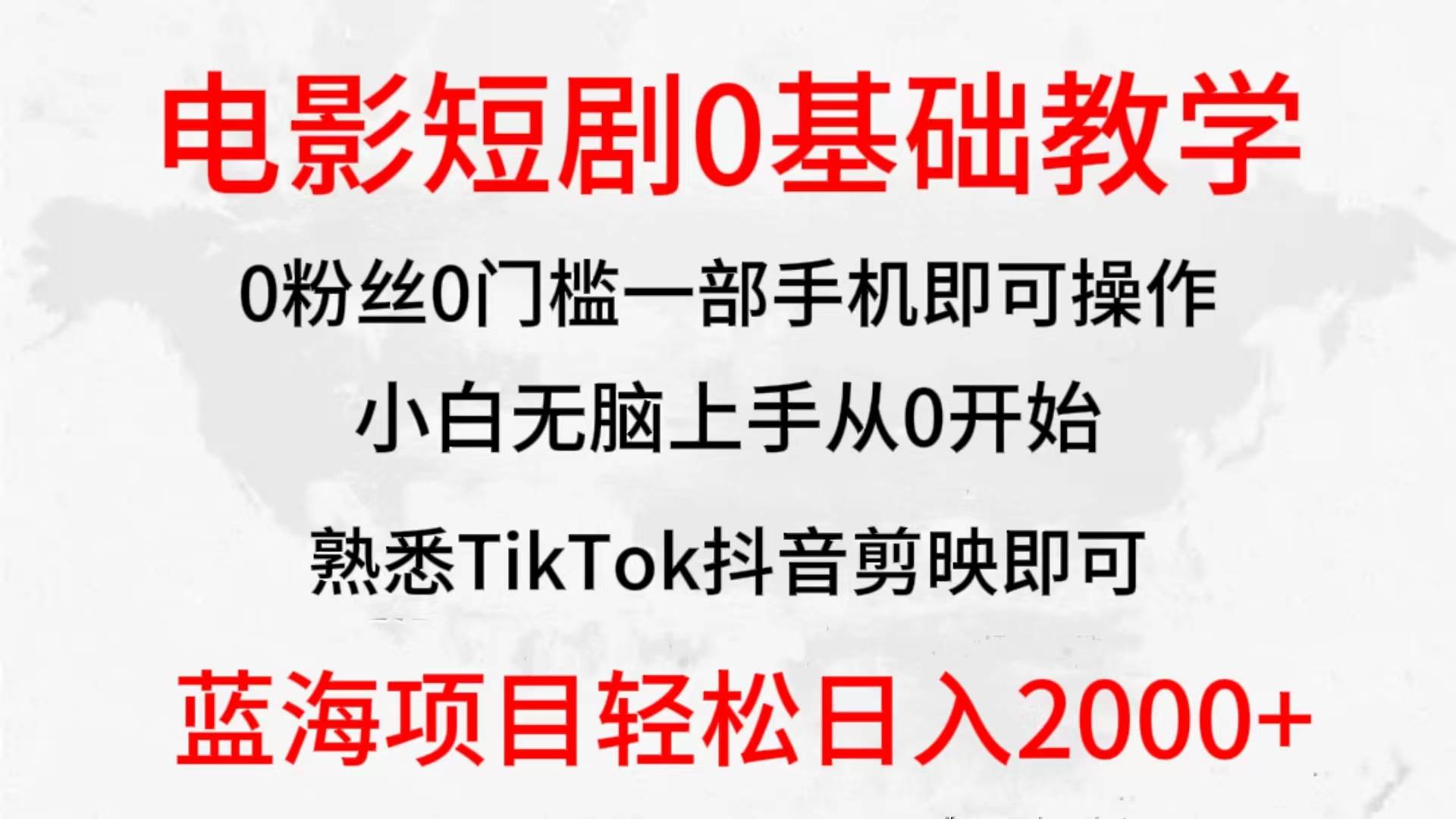 2024全新蓝海赛道,电影短剧0基础教学,小白无脑上手,实现财务自由瀚萌资源网-网赚网-网赚项目网-虚拟资源网-国学资源网-易学资源网-本站有全网最新网赚项目-易学课程资源-中医课程资源的在线下载网站!瀚萌资源网