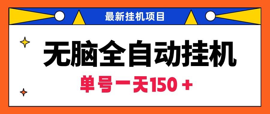 无脑全自动挂机项目，单账号利润150＋！可批量矩阵操作瀚萌资源网-网赚网-网赚项目网-虚拟资源网-国学资源网-易学资源网-本站有全网最新网赚项目-易学课程资源-中医课程资源的在线下载网站！瀚萌资源网