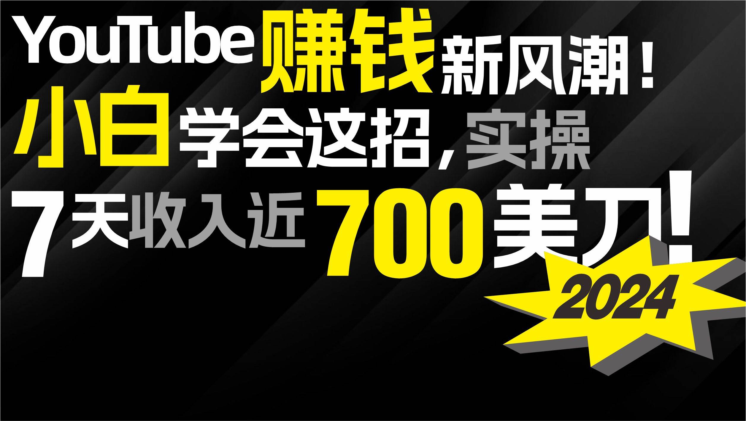 2024 YouTube赚钱新风潮!小白学会这招,7天收入近7百美金!瀚萌资源网-网赚网-网赚项目网-虚拟资源网-国学资源网-易学资源网-本站有全网最新网赚项目-易学课程资源-中医课程资源的在线下载网站!瀚萌资源网