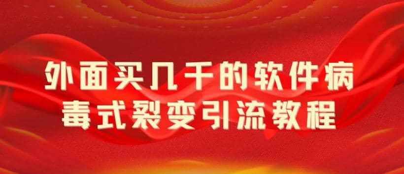 外面卖几千的软件病毒式裂变引流教程，病毒式无限吸引精准粉丝【揭秘】瀚萌资源网-网赚网-网赚项目网-虚拟资源网-国学资源网-易学资源网-本站有全网最新网赚项目-易学课程资源-中医课程资源的在线下载网站！瀚萌资源网